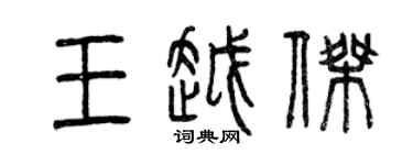 曾慶福王越傑篆書個性簽名怎么寫