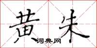 黃華生黃朱楷書怎么寫