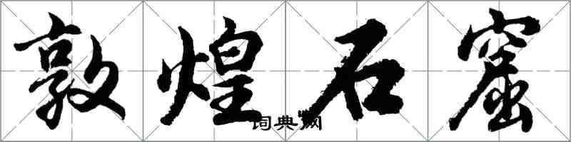 胡問遂敦煌石窟行書怎么寫