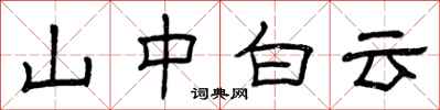 曾慶福山中白雲隸書怎么寫