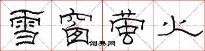駱恆光雪窗螢火隸書怎么寫
