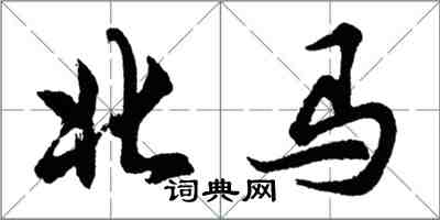 胡問遂北馬行書怎么寫