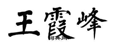 翁闓運王霞峰楷書個性簽名怎么寫