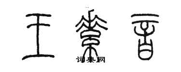 陳墨王素音篆書個性簽名怎么寫