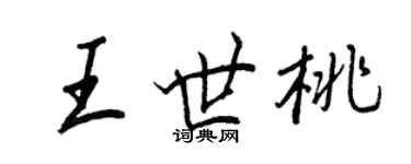王正良王世桃行書個性簽名怎么寫