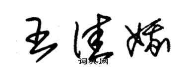 朱錫榮王佳娥草書個性簽名怎么寫