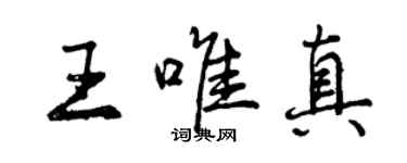 曾慶福王唯真行書個性簽名怎么寫