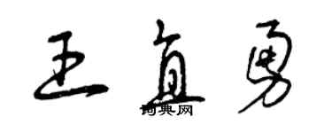 曾慶福王直勇草書個性簽名怎么寫