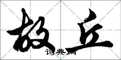 胡問遂故丘行書怎么寫