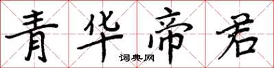 周炳元青華帝君楷書怎么寫