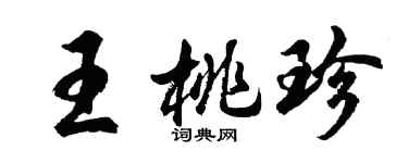 胡問遂王桃珍行書個性簽名怎么寫