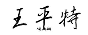 王正良王平特行書個性簽名怎么寫
