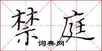 黃華生禁庭楷書怎么寫