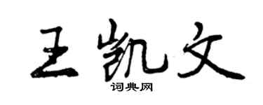 曾慶福王凱文行書個性簽名怎么寫