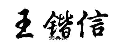 胡問遂王鍇信行書個性簽名怎么寫