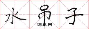 侯登峰水吊子楷書怎么寫