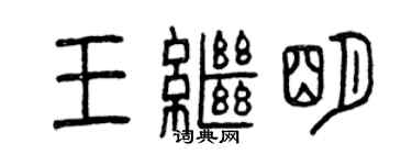 曾慶福王繼明篆書個性簽名怎么寫