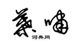 朱錫榮葉嘯草書個性簽名怎么寫