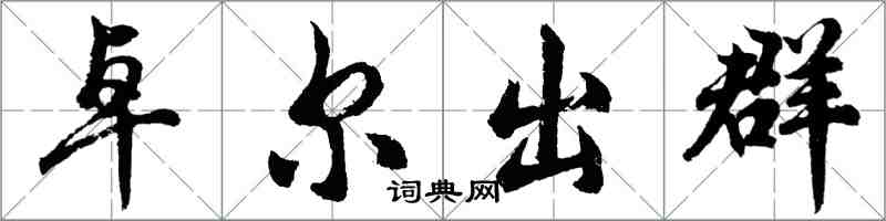 胡問遂卓爾出群行書怎么寫