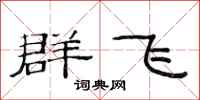 范連陞群飛隸書怎么寫