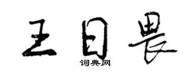 曾慶福王日畏行書個性簽名怎么寫