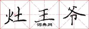 侯登峰灶王爺楷書怎么寫