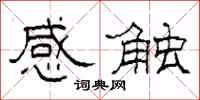 柯春海感觸隸書怎么寫