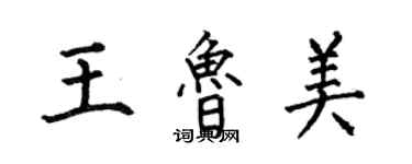 何伯昌王魯美楷書個性簽名怎么寫