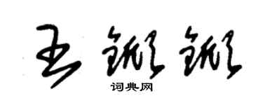 朱錫榮王杴杴草書個性簽名怎么寫