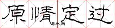 柯春海原情定過隸書怎么寫