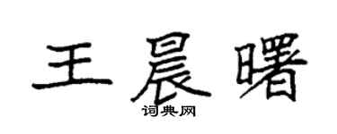 袁強王晨曙楷書個性簽名怎么寫