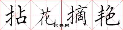 田英章拈花摘艷楷書怎么寫
