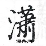 駱恆光寫的硬筆楷書瀟