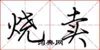 荊霄鵬燒賣行書怎么寫