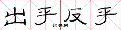 范連陞出乎反乎隸書怎么寫