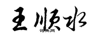 胡問遂王順水行書個性簽名怎么寫