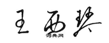 駱恆光王西琴草書個性簽名怎么寫