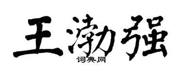 翁闓運王渤強楷書個性簽名怎么寫