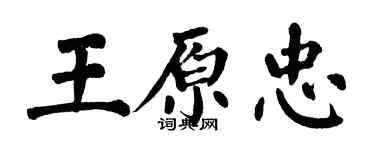 翁闓運王原忠楷書個性簽名怎么寫
