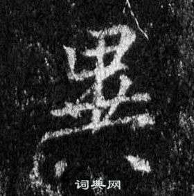 王羲之懷仁集聖教序中異的寫法