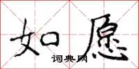 侯登峰如願楷書怎么寫