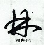 朱錫榮寫的硬筆草書林