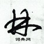 朱錫榮寫的硬筆草書林