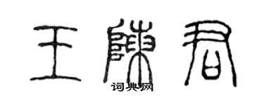 陳聲遠王陳君篆書個性簽名怎么寫