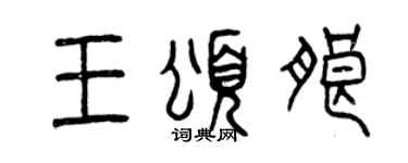 曾慶福王頌朗篆書個性簽名怎么寫