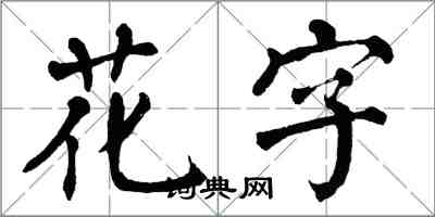 翁闓運花字楷書怎么寫