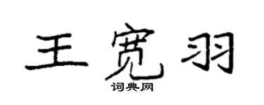 袁強王寬羽楷書個性簽名怎么寫