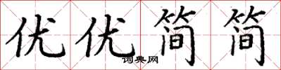 丁謙優優簡簡楷書怎么寫