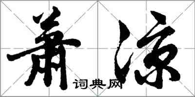 胡問遂蕭涼行書怎么寫