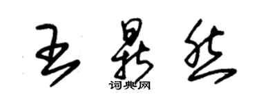 朱錫榮王鼎然草書個性簽名怎么寫